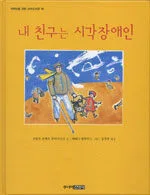 내 친구는 시각장애인 표지