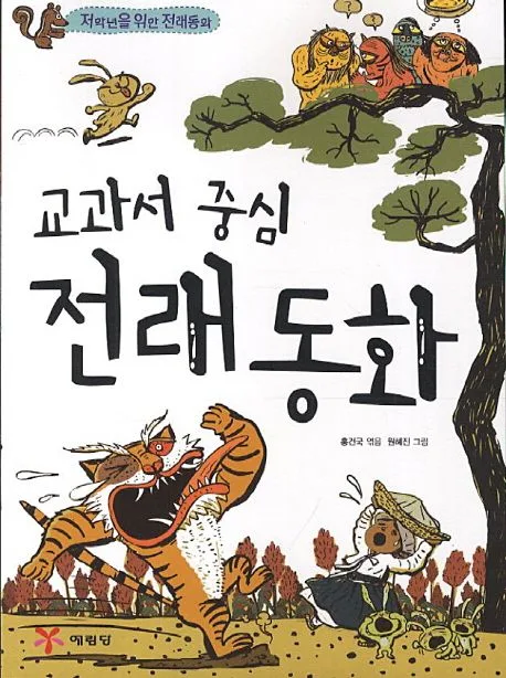 교과서 중심 전래동화 표지