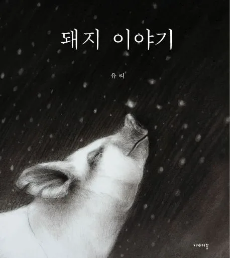 돼지 이야기 표지