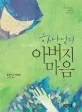 하나님의아버지마음 표지