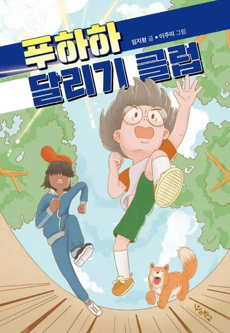 푸하하 달리기 클럽 표지