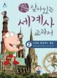 (어린이)살아있는 세계사 교과서 표지