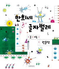 만희네 글자벌레 표지