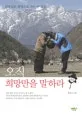 오직 희망만을 말하라 표지
