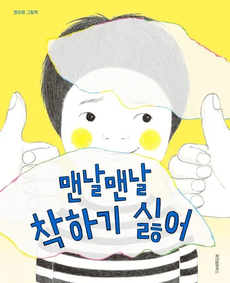 맨날맨날 착하기 싫어 : 장아영 그림책 표지
