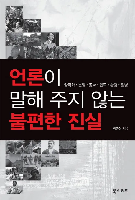 언론이말해주지않는불편한진실 표지