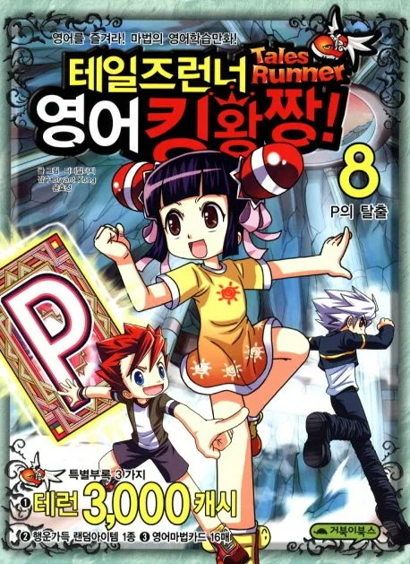 테일즈런너 영어킹왕짱! : 영어를 즐겨라! 마법의 영어 학습만화! 표지