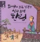 화랑이 되고 싶었던 신라 소년 한림 표지