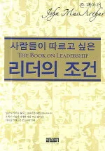 (사람들이 따르고 싶은)리더의 조건 표지