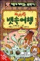 꼬르륵 뱃속여행 표지