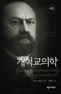 개혁교의학(색인) 표지