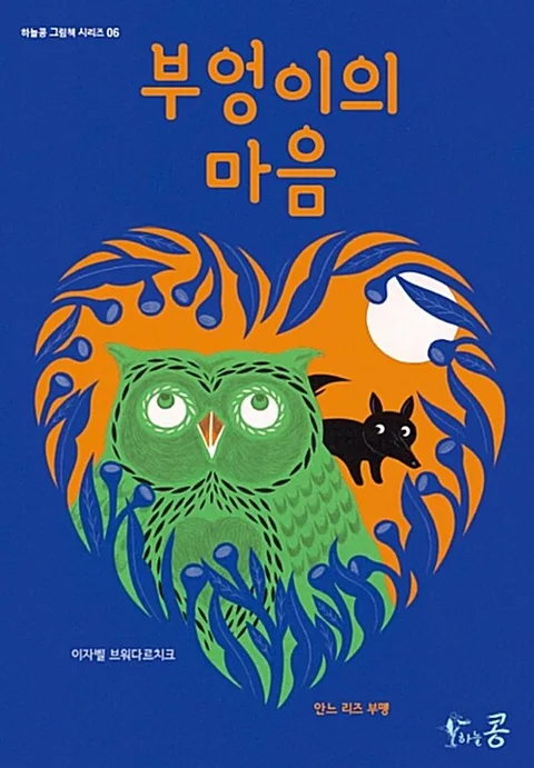 부엉이의 마음 표지