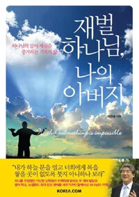 재벌하나님,나의아버지 표지