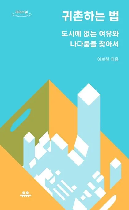 귀촌하는 법 : 도시에 없는 여유와 나다움을 찾아서 : 큰글자도서 표지