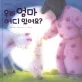 우리엄마 어디 있어요? 표지