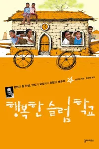 행복한 슬럼학교 표지