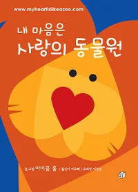 내 마은은 사랑의동물원 표지