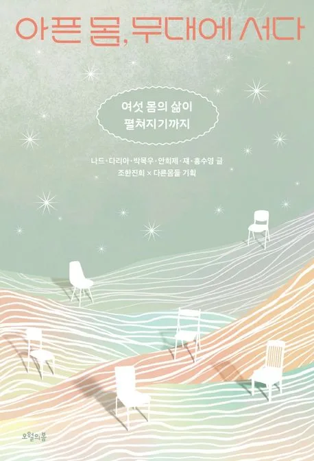 아픈 몸, 무대에 서다 표지