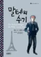 말테의 수기 표지