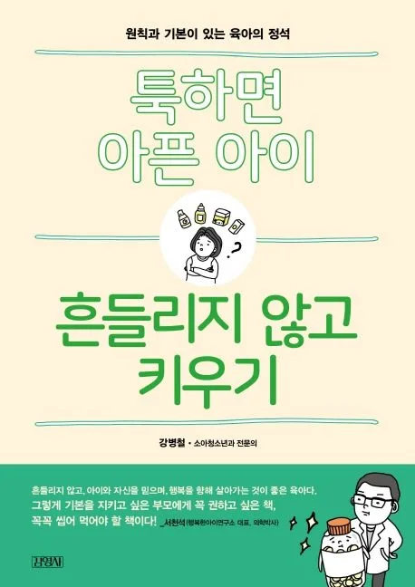 툭하면 아픈 아이, 흔들리지 않고 키우기 : 원칙과 기본이 있는 육아의 정석 표지