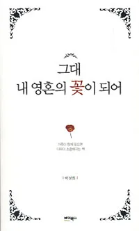 그대 내 영혼의 꽃이 되어 표지
