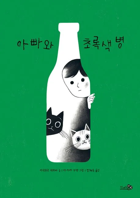 아빠와 초록색 병 표지