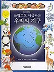 (놀랍고도 아름다운) 우리의 지구 표지