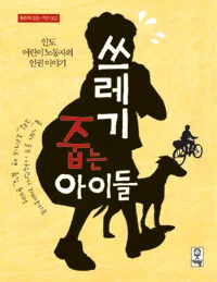 쓰레기 줍는 아이들 표지