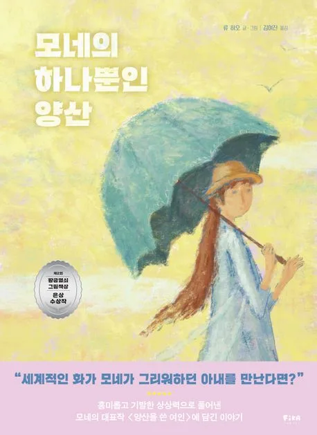 모네의 하나뿐인 양산 표지