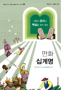 만화 십계명 표지