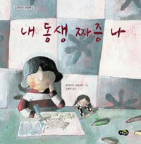 내동생 짜증나 표지