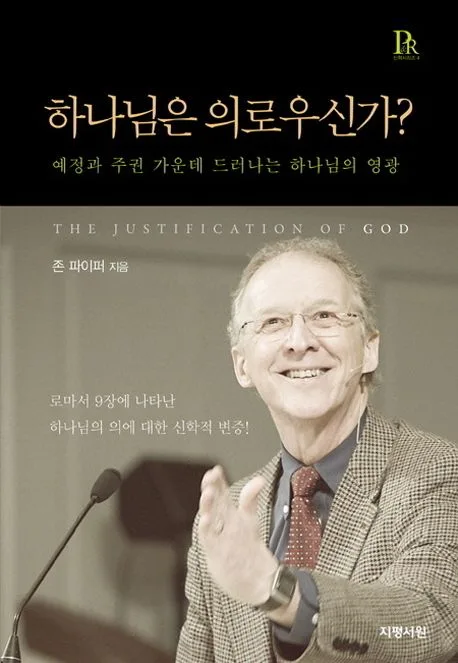 하나님은 의로우신가? : 예정과 주권 가운데 드러나는 하나님의 영광 표지