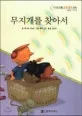 무지개를 찾아서 표지