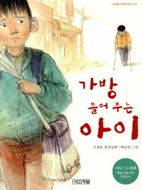 가방 들어 주는 아이 표지