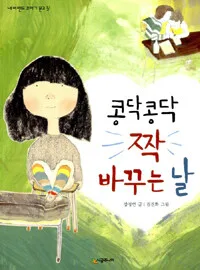 콩닥콩닥 짝 바꾸는 날 표지