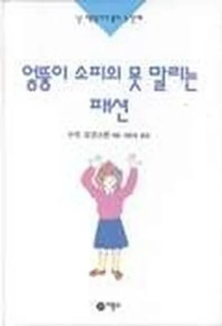 엉뚱이 소피의 못말리는 패션 표지