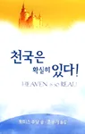 천국은 확실히 있다 표지