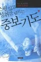 스릴있고 생동감넘치는중보기도 표지
