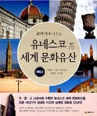 (교과서에 나오는)유네스코 세계 문화유산 표지