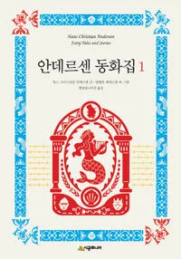 안데르센 동화집 표지
