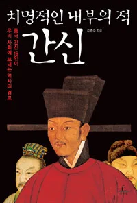 (치명적인 내부의 적)간신 표지