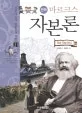 (만화) 마르크스 자본론 표지