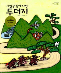 사윗감 찾아 나선 두더지 표지