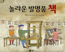 놀라운 발명품 책 표지