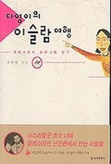 다영이의 이슬람 여행 표지