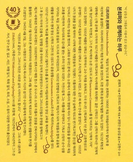 본회퍼와 함께하는 하루 : 이 날들을 그대들과 더불어 살고 싶습니다 표지