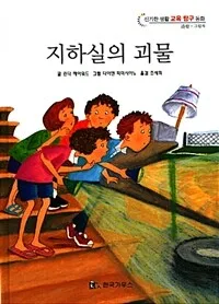 지하실의 괴물 표지