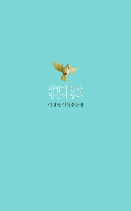 바람이 분다 당신이 좋다 표지