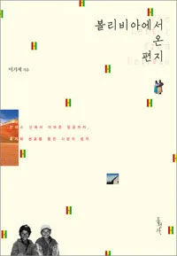 볼리비아에서 온 편지 표지