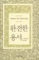 완전한 용서 표지